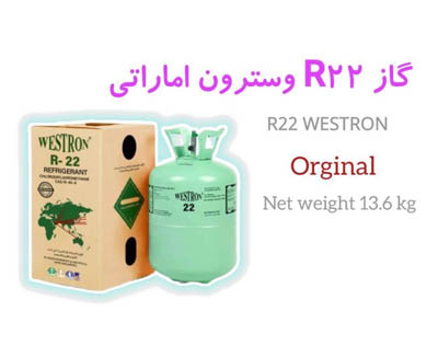 گاز R22 وسترون اماراتی چیست؟ بررسی مشخصات، کاربردها، مزایا و نحوه شارژ کولر گازی